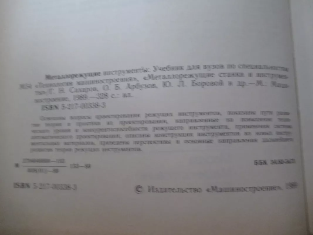 Металлорежущие инструменты - Г. Н. Сахаров, knyga 3