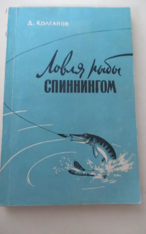 Ловля рыбы спиннингом - Дмитрий Колганов, knyga 2