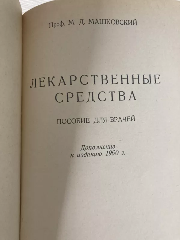 Лекарственные средства - М. Д. Машковский, knyga 4