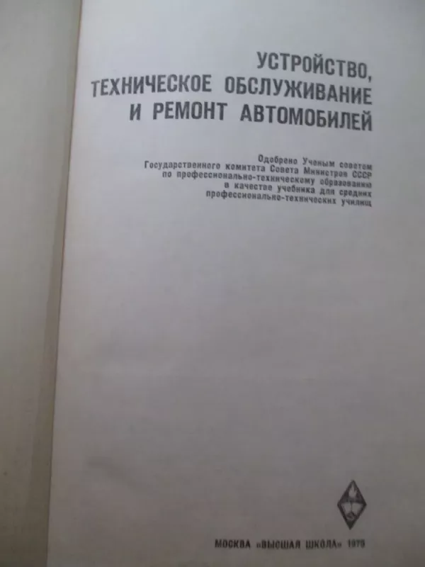 Устройство, техническое обслуживание и ремонт автомобилей - Autorių Kolektyvas, knyga 3