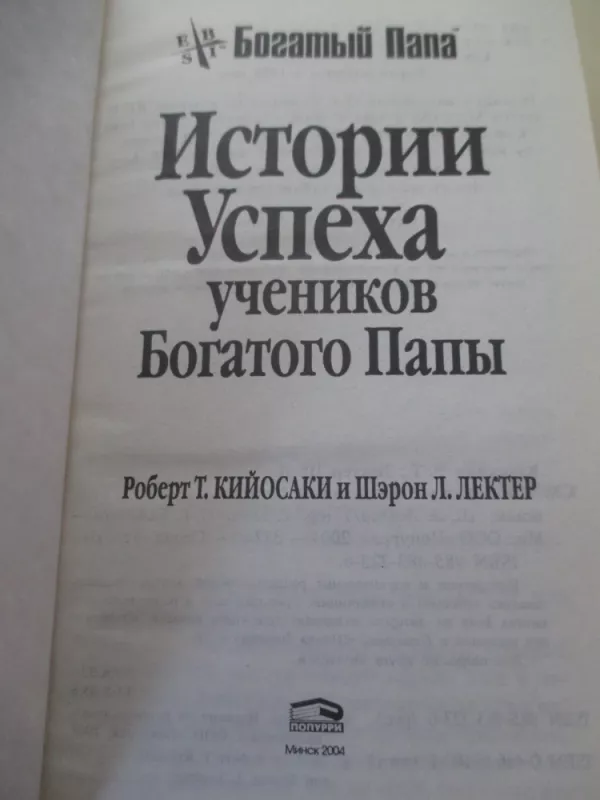 Истории успеха учеников Богатого Папы - Майкл А. Лектер, knyga 3