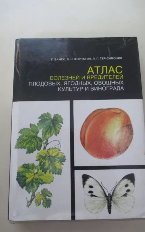 Атлас болезней и вредителей плодовых, ягодных, овощных культур и винограда - коллектив Авторский, knyga