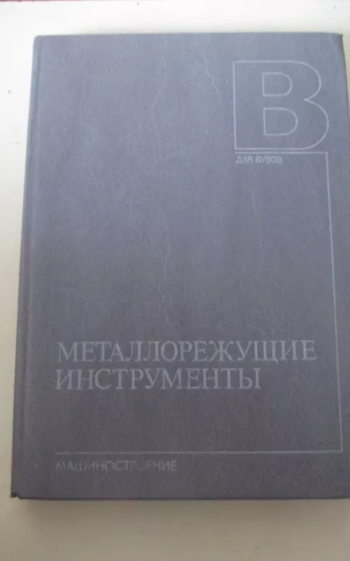 Металлорежущие инструменты - Г. Н. Сахаров, knyga 2