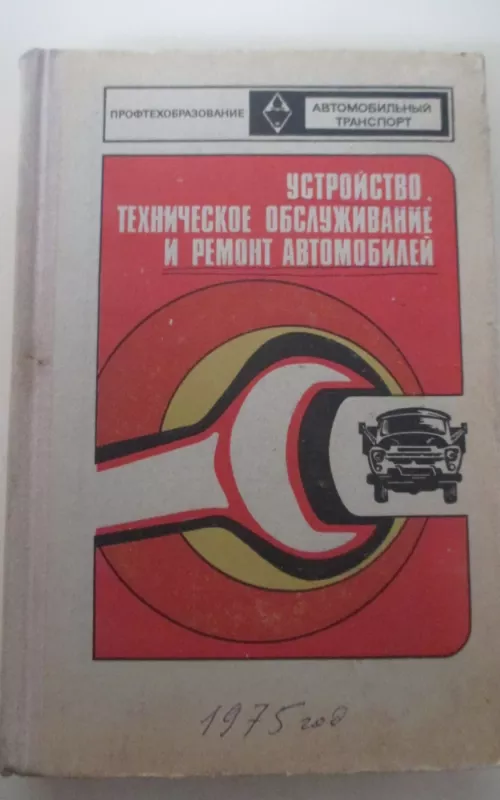 Устройство, техническое обслуживание и ремонт автомобилей - Autorių Kolektyvas, knyga 2