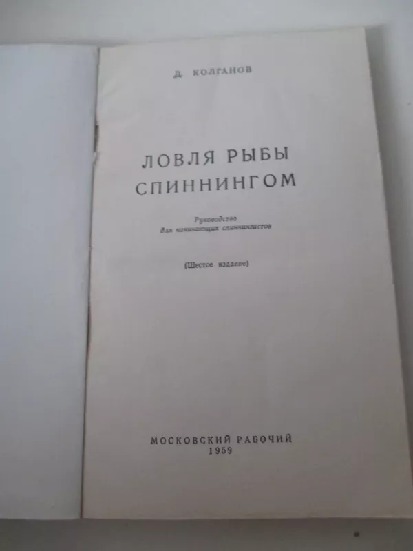 Ловля рыбы спиннингом - Дмитрий Колганов, knyga 3