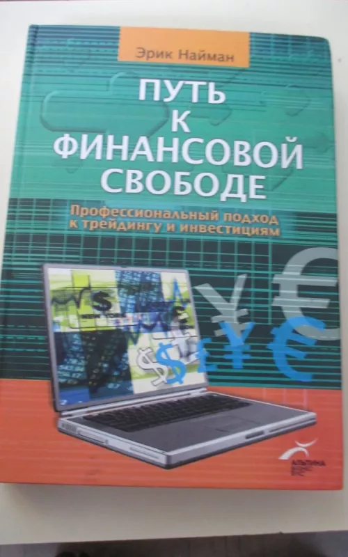 Путь к финансовой свободе - Эрик Л. Найман, knyga 2