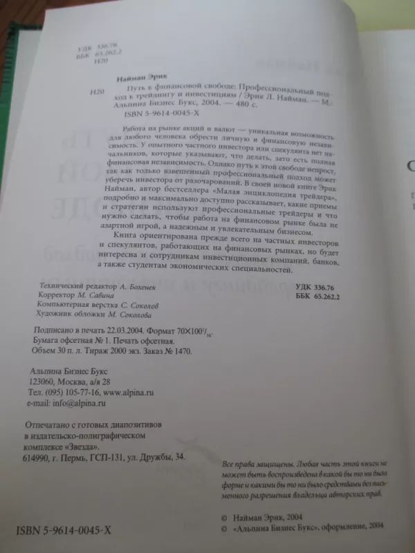 Путь к финансовой свободе - Эрик Л. Найман, knyga 3