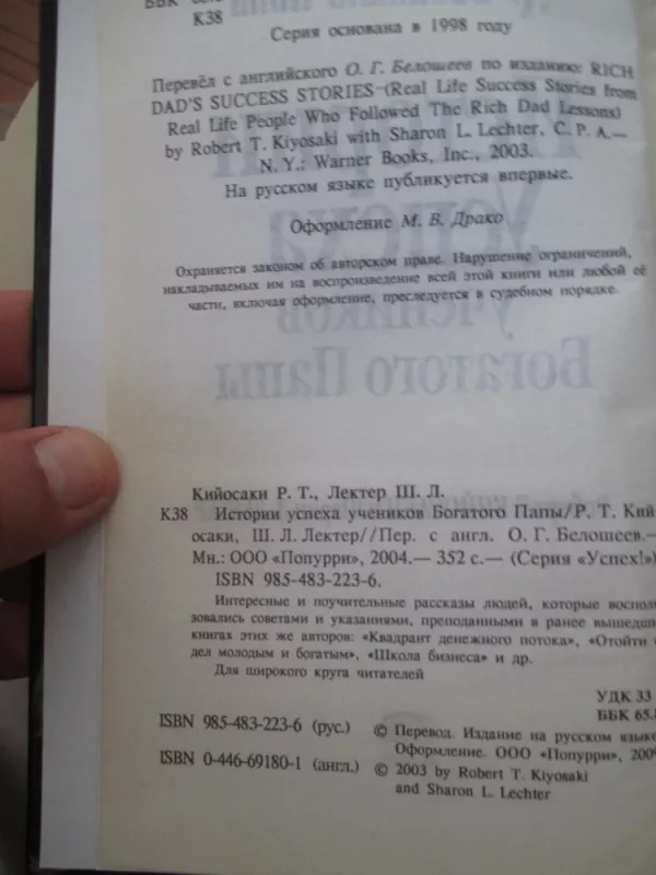 Истории успеха учеников Богатого Папы - Майкл А. Лектер, knyga 4