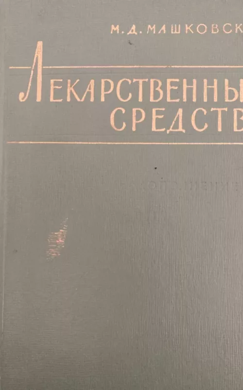 Лекарственные средства - М. Д. Машковский, knyga 2
