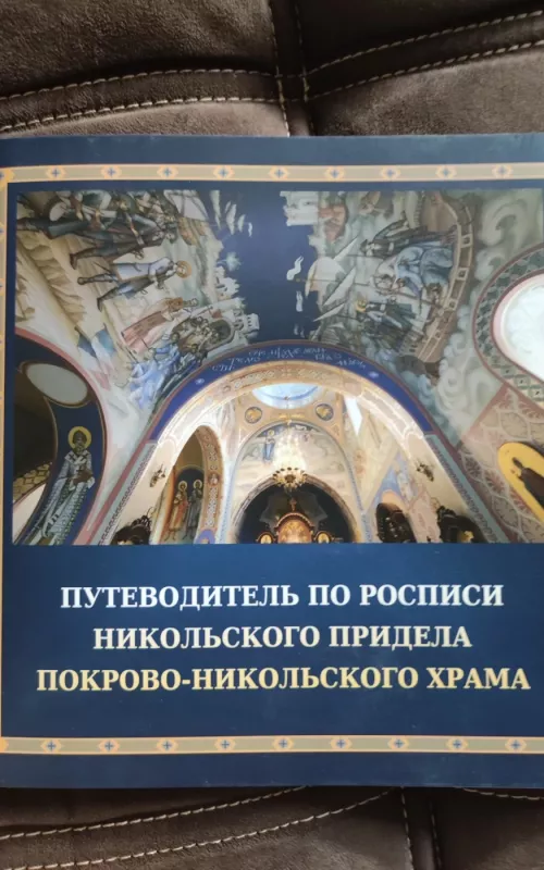 Путеводитель по росписи Никольского придела Покрово-Никольского храма - Autorių Kolektyvas, knyga 2