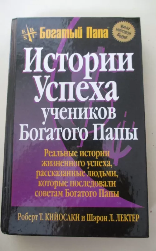 Истории успеха учеников Богатого Папы - Майкл А. Лектер, knyga 2