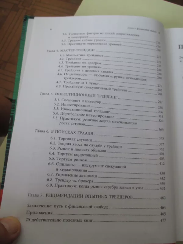 Путь к финансовой свободе - Эрик Л. Найман, knyga 5
