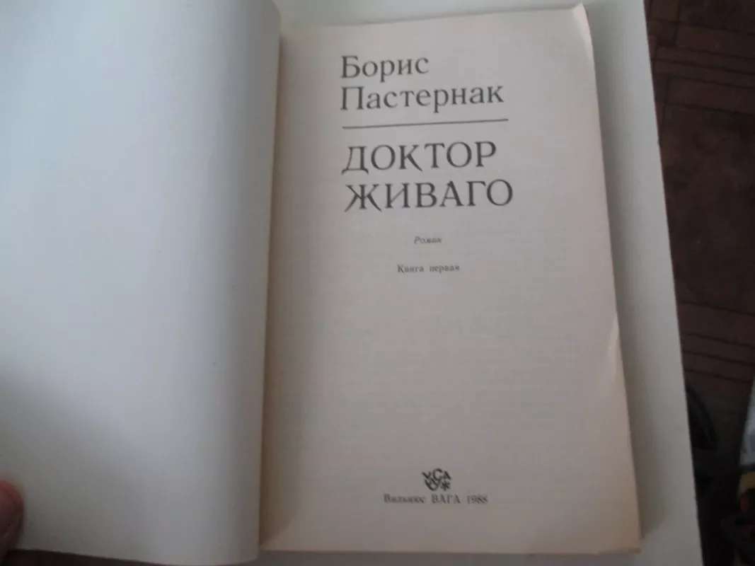 Доктор Живаго (2 тома) - Борис Пастернак, knyga 3