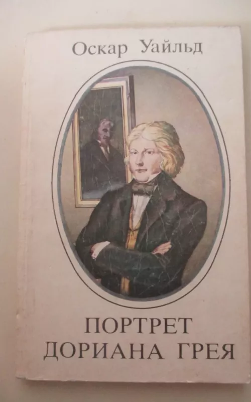 Портрет Дориана Грея - Оскар Уайльд, knyga 2