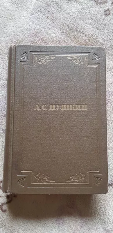 А.С.Пушкин. Собрание сочинений в 6 томах - A. C. Пушкин, knyga 2