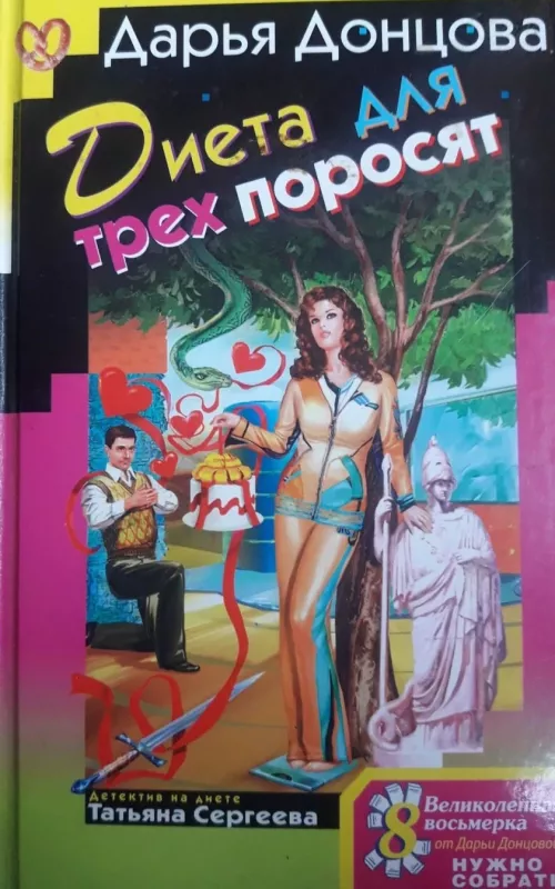 Диета для трех поросят - донцова дарья, knyga 2