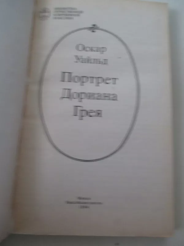 Портрет Дориана Грея - Оскар Уайльд, knyga 3