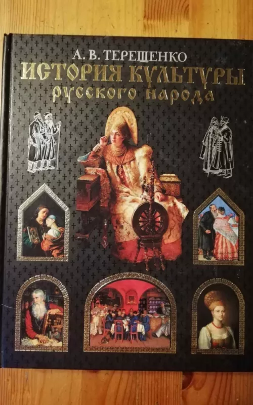 История культуры русского народа - А. В. Терещенко, knyga 2