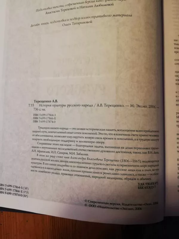 История культуры русского народа - А. В. Терещенко, knyga 5