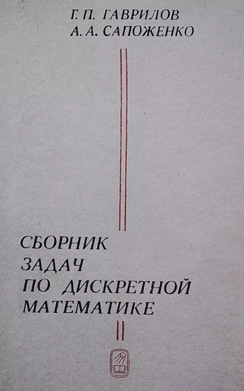 Сборник задач по дискретной математике - Autorių Kolektyvas, knyga