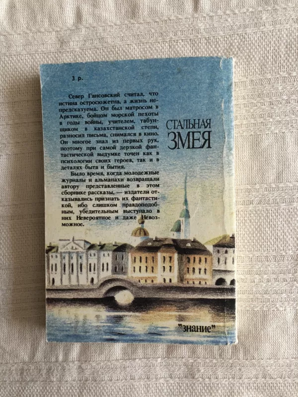 стальная змея - Север Гансовский, knyga 4