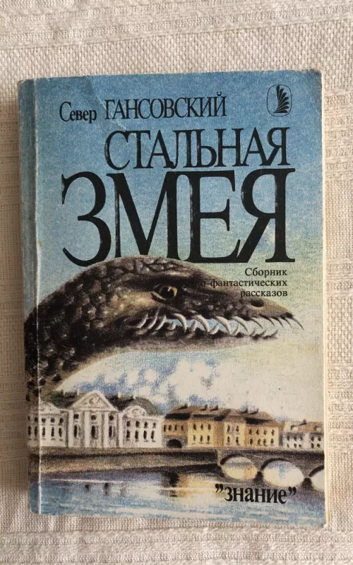 стальная змея - Север Гансовский, knyga 2