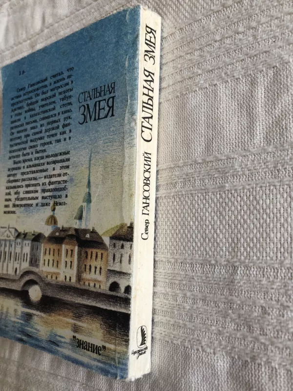 стальная змея - Север Гансовский, knyga 3