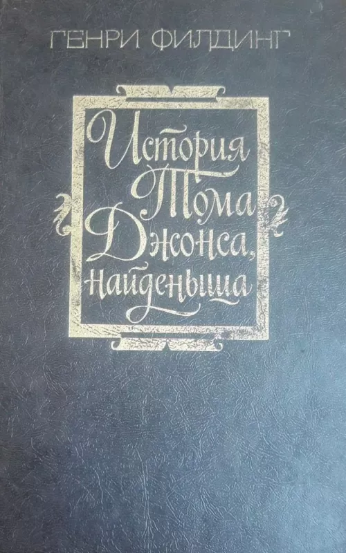 История Тома Джонса, найденыша (2 книга) - Генри Филдинг, knyga