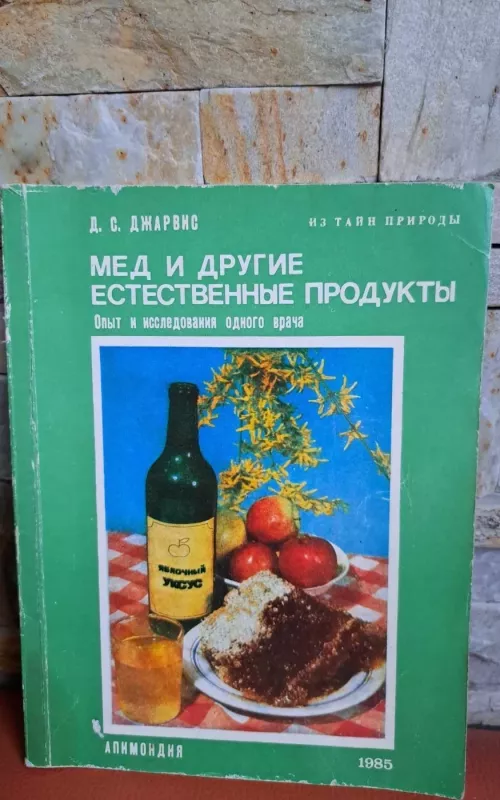Мёд и другие естественные продукты. Опыт и исследования одного врача - Д.С. Джарвис, knyga