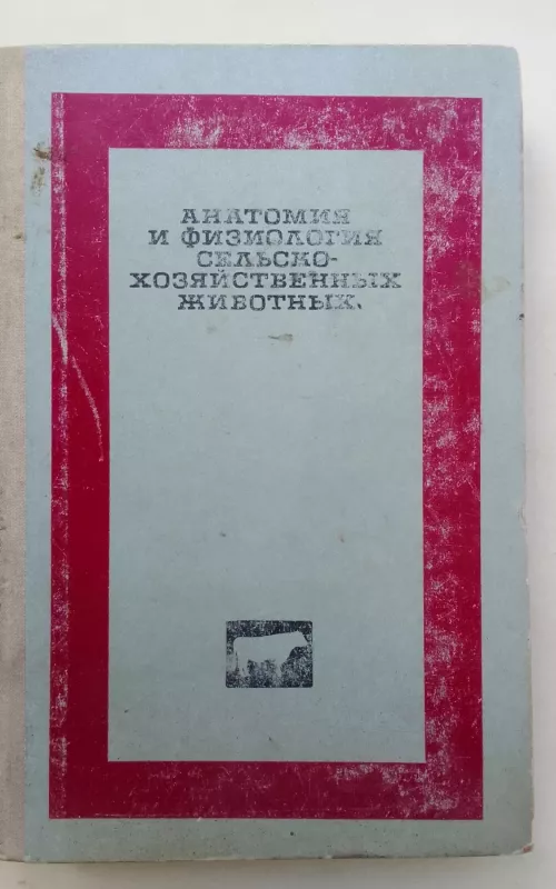 Анатомия и физиология сельско-хозяйственных животных - Г.И. Азимов и др., knyga 2