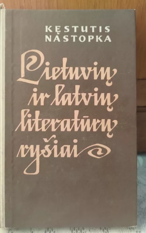 Lietuvių ir latvių literatūrų ryšiai - Kęstutis Nastopka, knyga