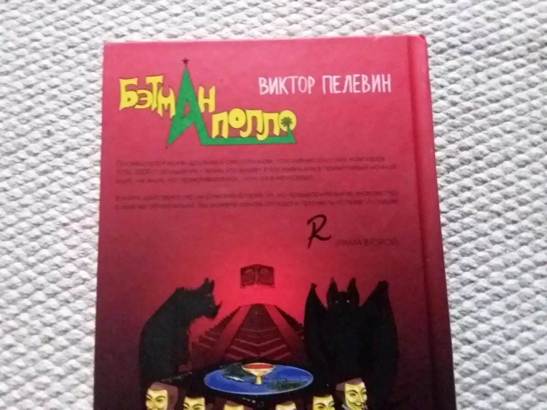 Betman Apollo "Бэтман Аполло" - Viktor Pelevin, knyga 4