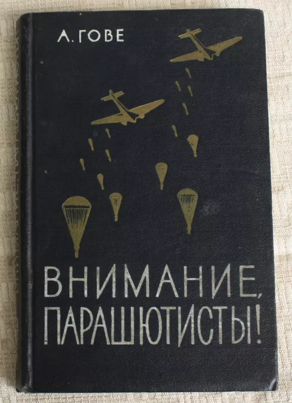 Внимание парашютисты. - Алкмар фон Гове, knyga 5