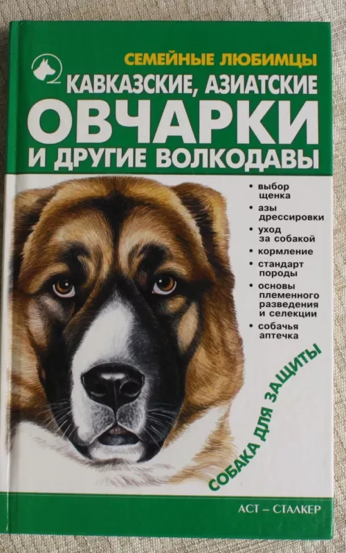 Кавказкие азиатские овчарки и другие волкодавы. - B. Высоцкий, knyga 2