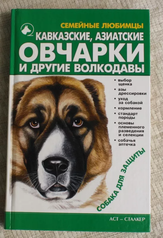 Кавказкие азиатские овчарки и другие волкодавы. - B. Высоцкий, knyga 4