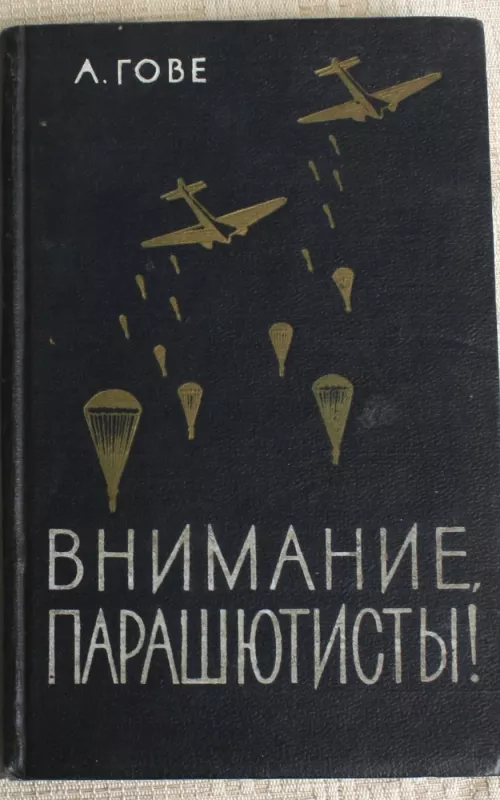 Внимание парашютисты. - Алкмар фон Гове, knyga 2