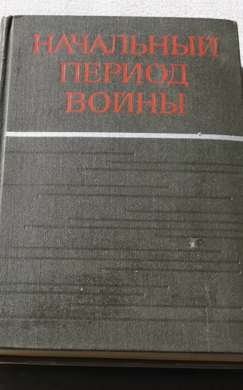 Начальный период войны - Сергей Иванов, knyga 2