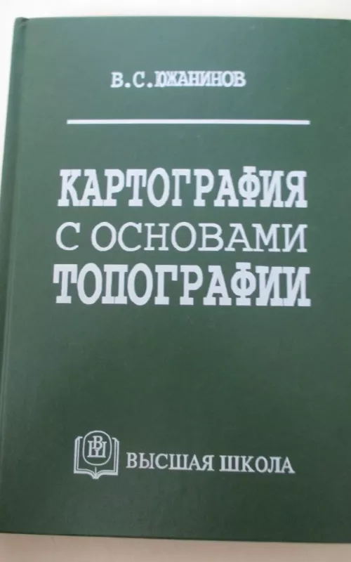 Картография с основами топографии - Владимир Южанинов, knyga 2