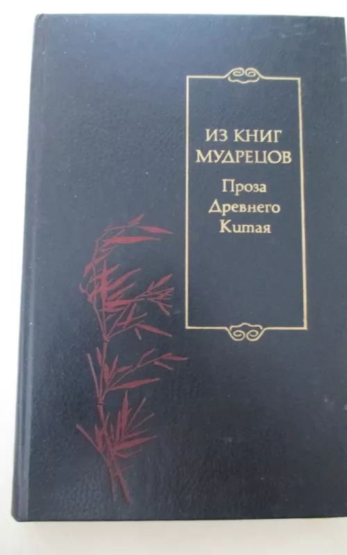 Из книг мудрецов. Проза Древнего Китая - И. Лисевич, knyga 2