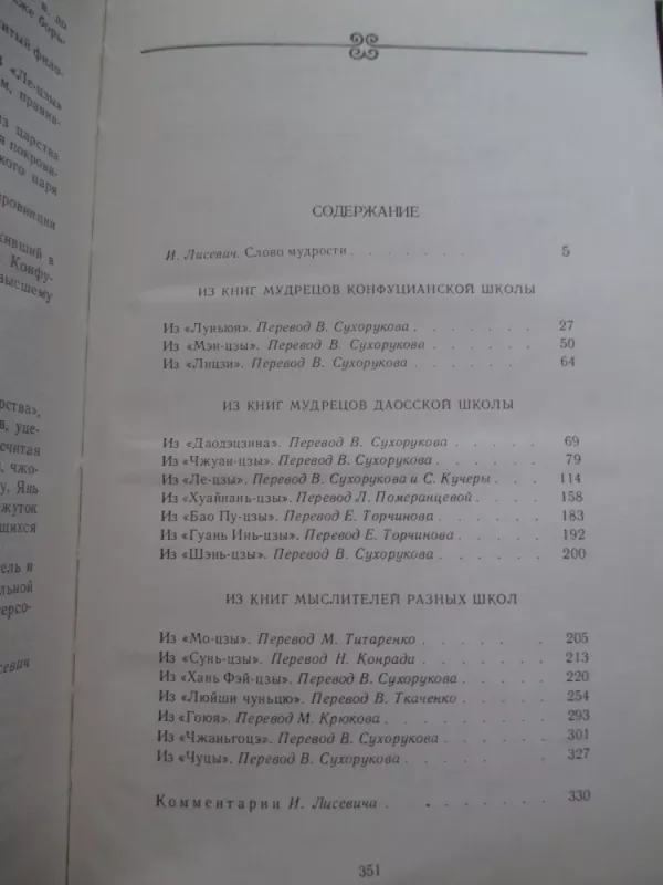 Из книг мудрецов. Проза Древнего Китая - И. Лисевич, knyga 5