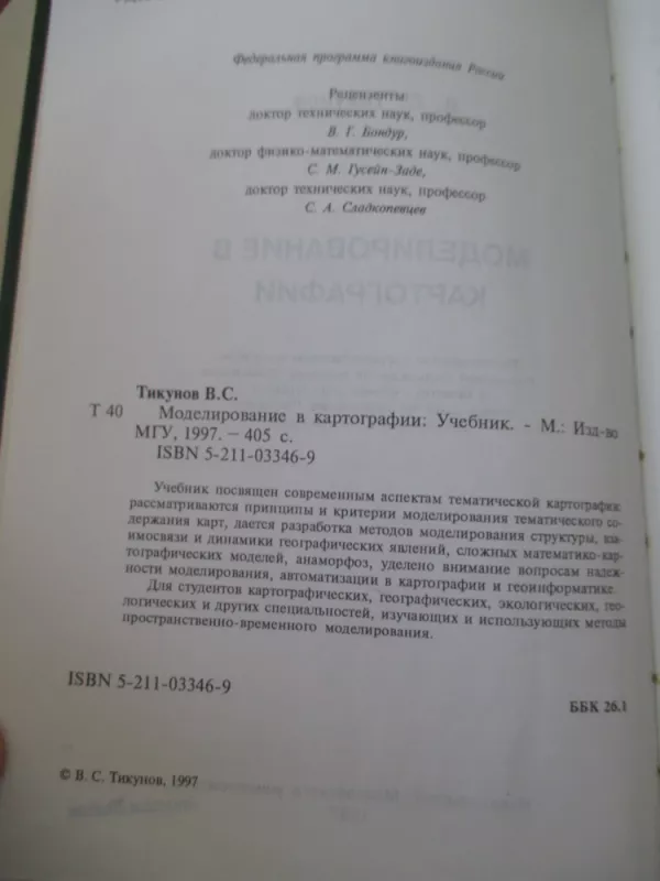 Моделирование в картографии - В.C. Тикунов, knyga 3