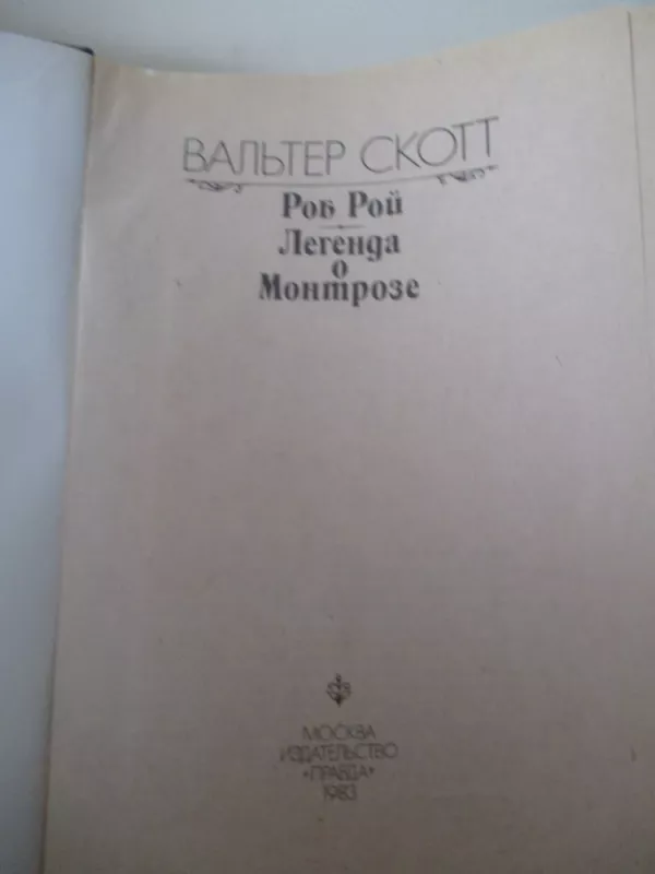 Роб Рой. Легенда о Монтрозе - Вальтер Скотт, knyga 5