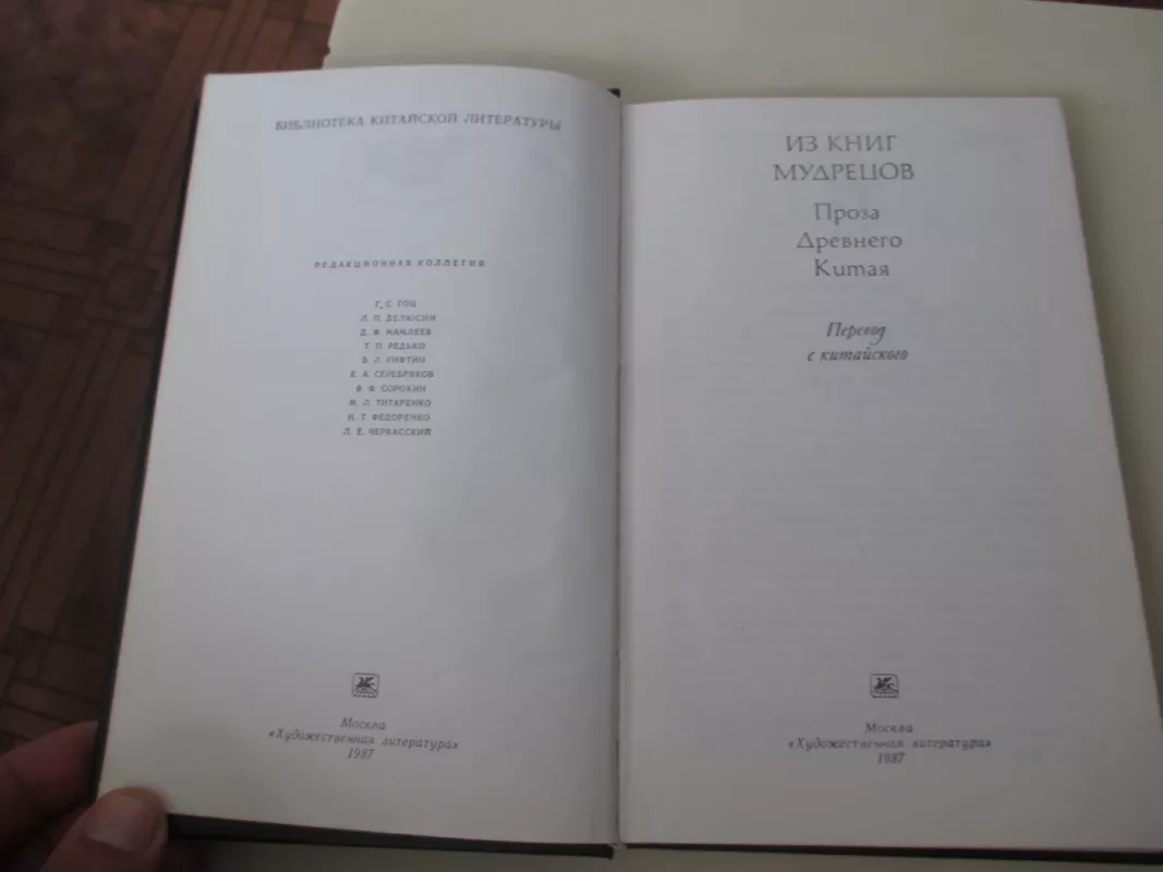 Из книг мудрецов. Проза Древнего Китая - И. Лисевич, knyga 3