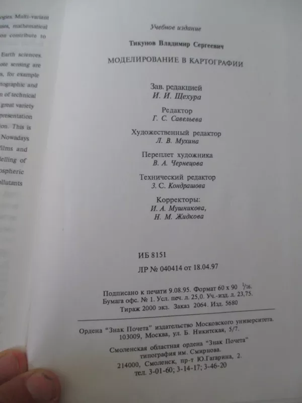 Моделирование в картографии - В.C. Тикунов, knyga 4