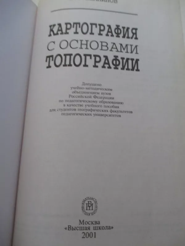 Картография с основами топографии - Владимир Южанинов, knyga 3