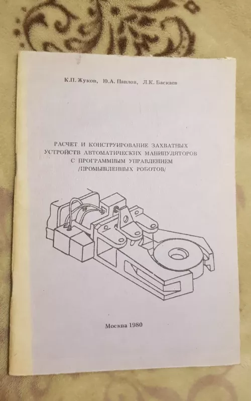 Расчет и конструирование захватных устройств автоматических манипуляторов с программным управлением /промышленных роботов/ - К. П. Жуков Ю. А. Павлов, knyga 2