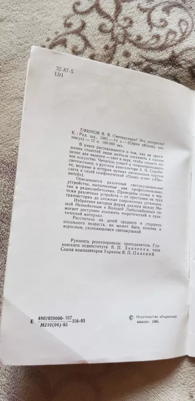 Светомузыка? Это интересно! - В. В. Ефимов, knyga 3