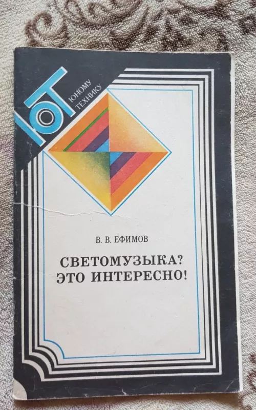 Светомузыка? Это интересно! - В. В. Ефимов, knyga 2