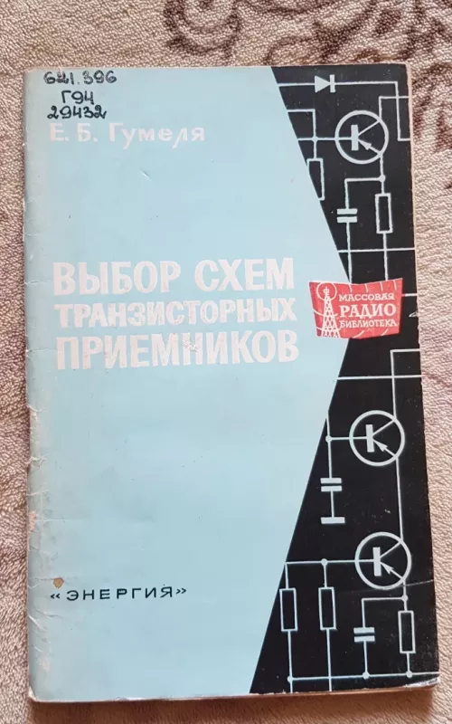 Выбор схем транзисторных приемников - Е.Б. Гумеля, knyga 2