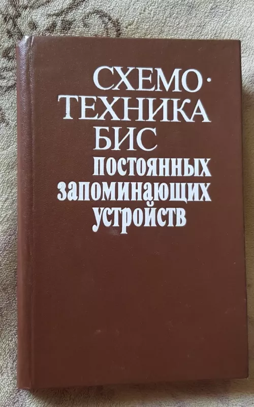 Схемотехника БИС постоянных запоминающих устройств - Ю.К. Щетинин, knyga 2